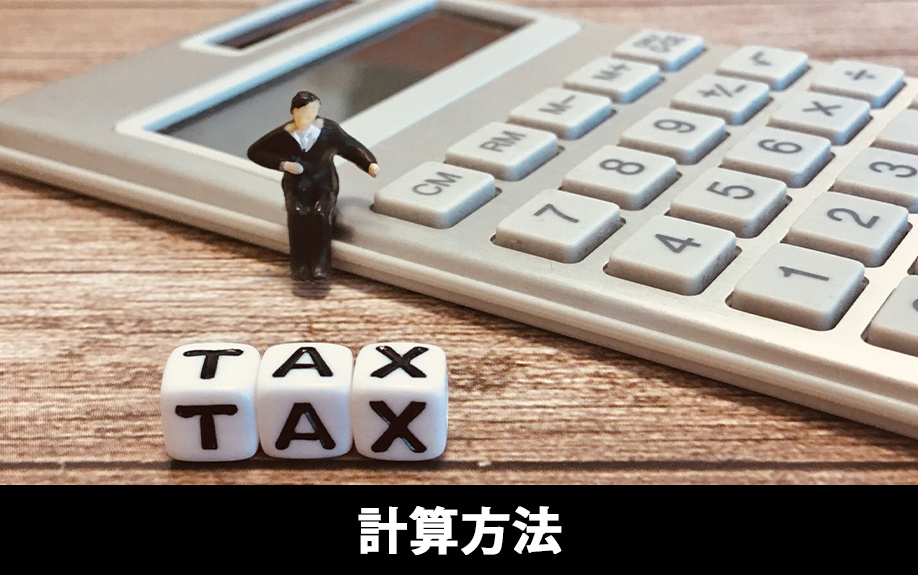 相続税の二割加算の計算方法