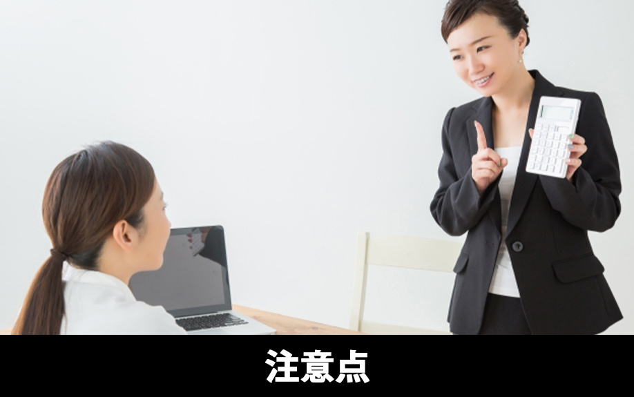 相続税の二割加算に関する注意点