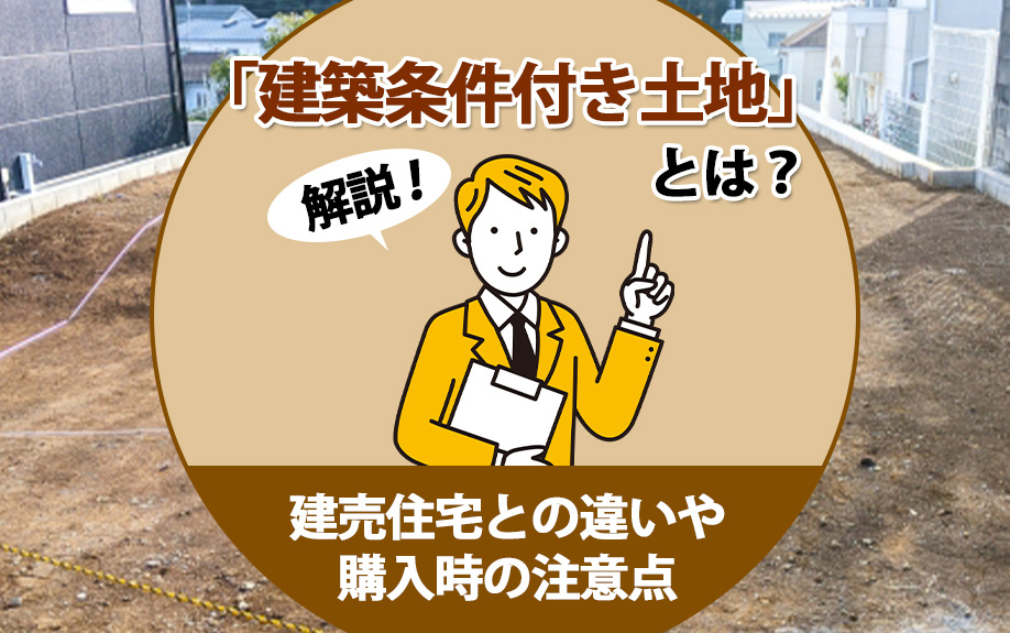 【2024年】「建築条件付き土地」とは？建売住宅との違いや購入時の注意点も解説の画像