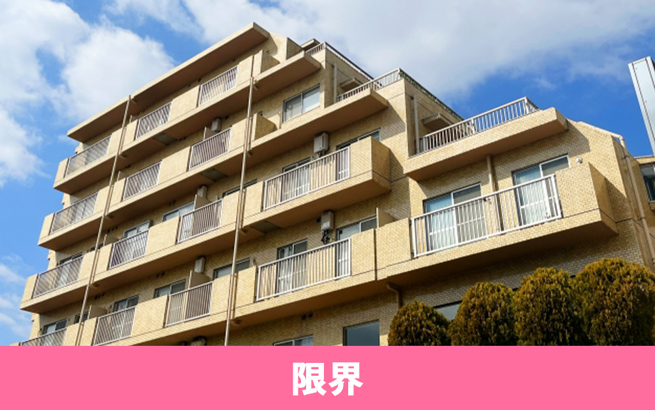 中古マンション購入時における築年数の限界