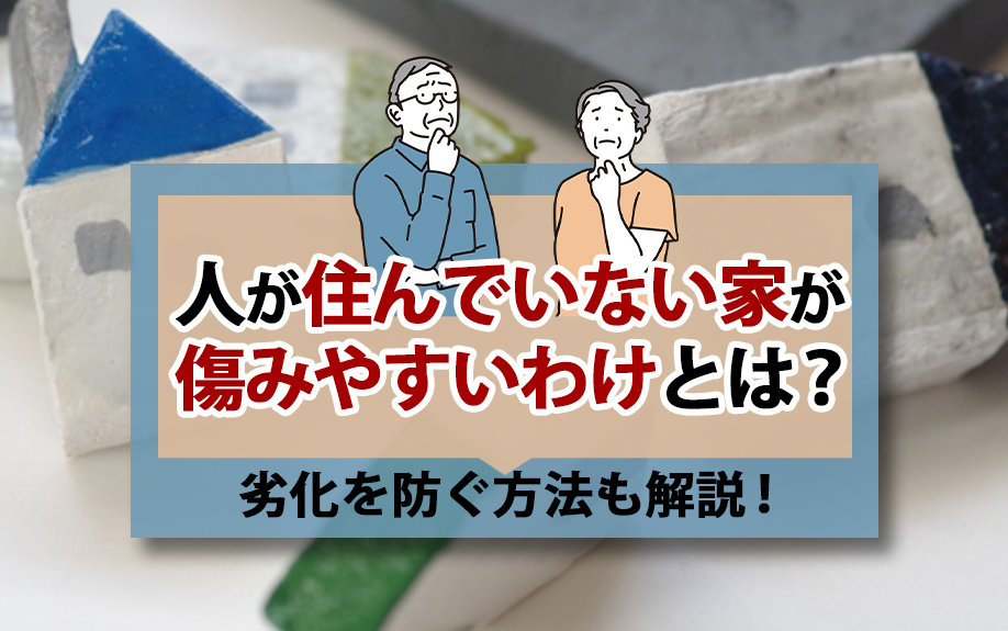 人が住んでいない家が傷みやすいわけとは？劣化を防ぐ方法も解説！の画像