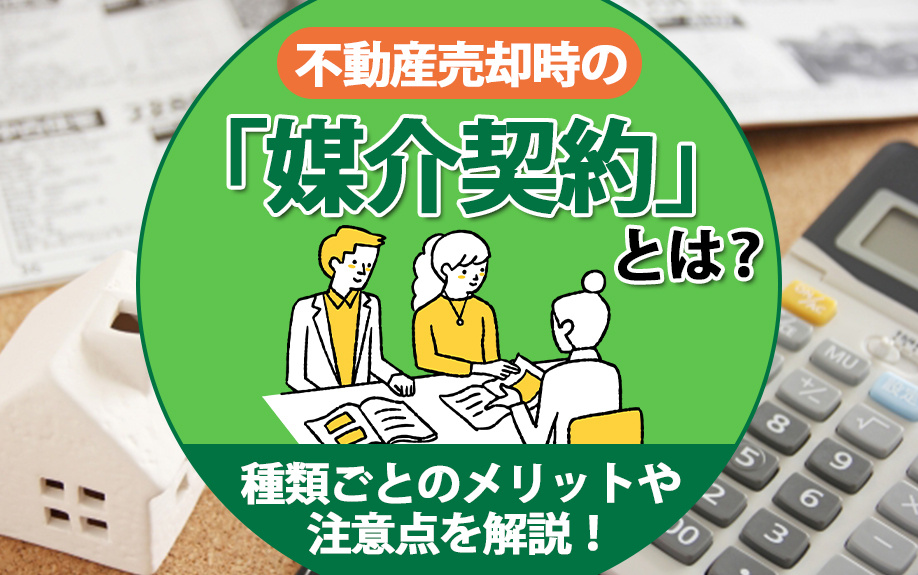 不動産売却時の「媒介契約」とは？種類ごとのメリットや注意点を解説！の画像