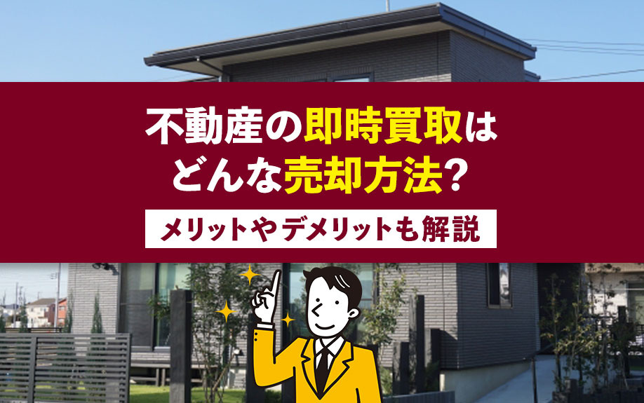 不動産の即時買取はどんな売却方法？メリットやデメリットも解説の画像