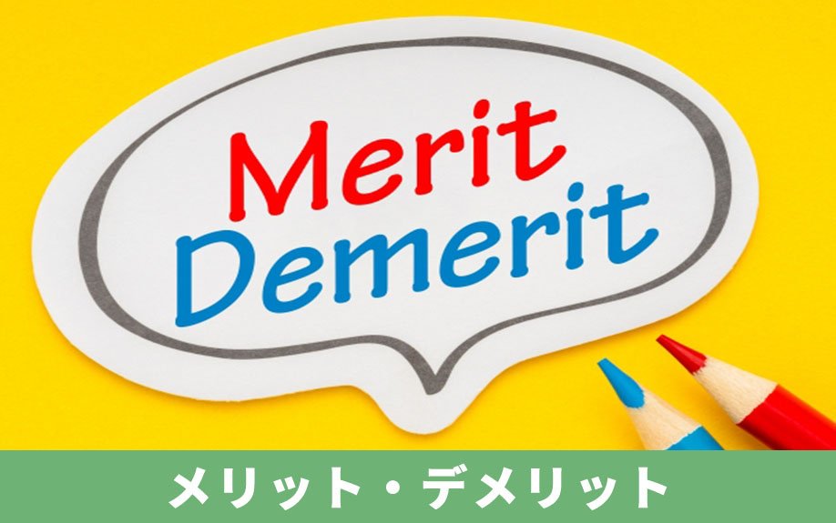 不動産売却で即時買取を利用するメリット・デメリット