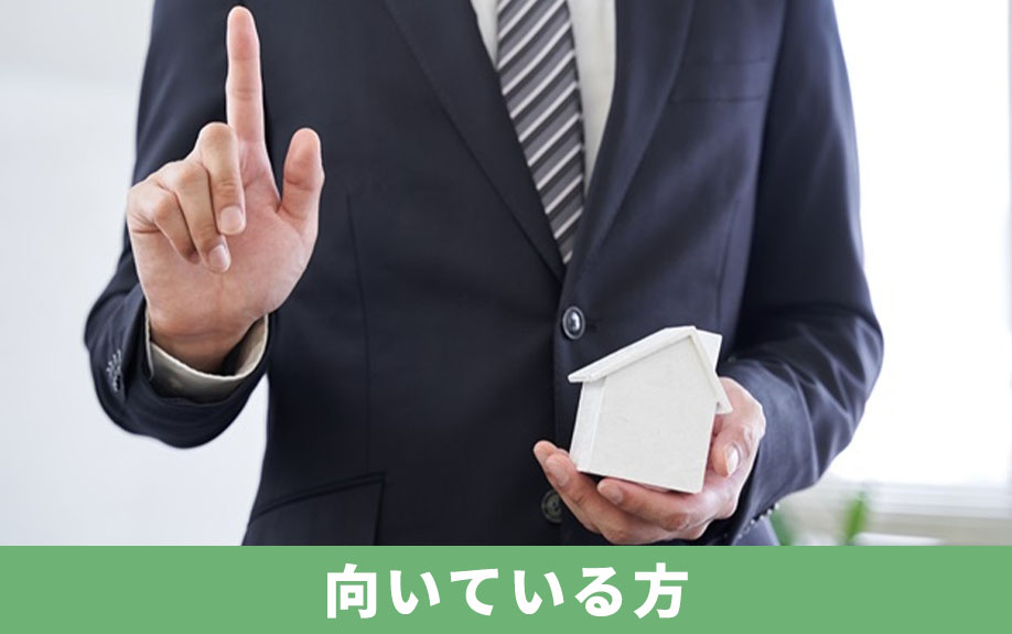 不動産売却で即時買取が向いている方