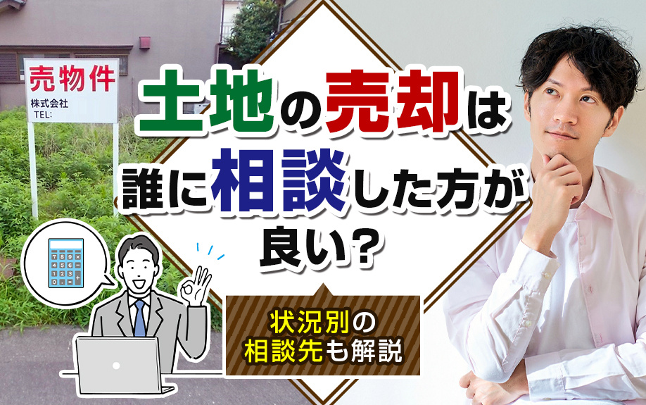 土地の売却は誰に相談した方が良い？状況別の相談先も解説の画像