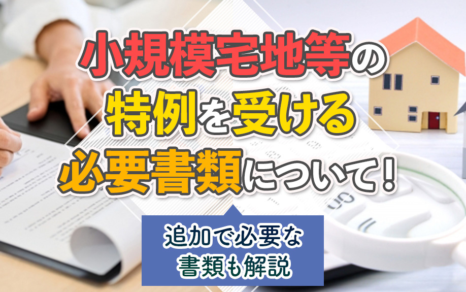 小規模宅地等の特例を受ける必要書類について！追加で必要な書類も解説