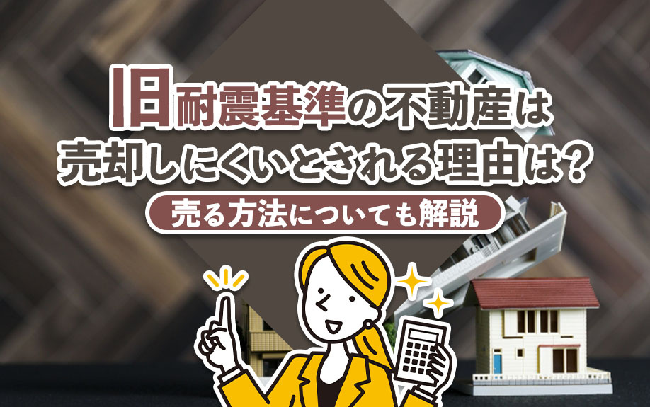 旧耐震基準の不動産は売却しにくいとされる理由は？売る方法についても解説の画像