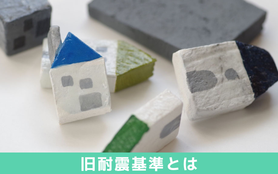 旧耐震基準とは？不動産売却前に知っておきたいポイント