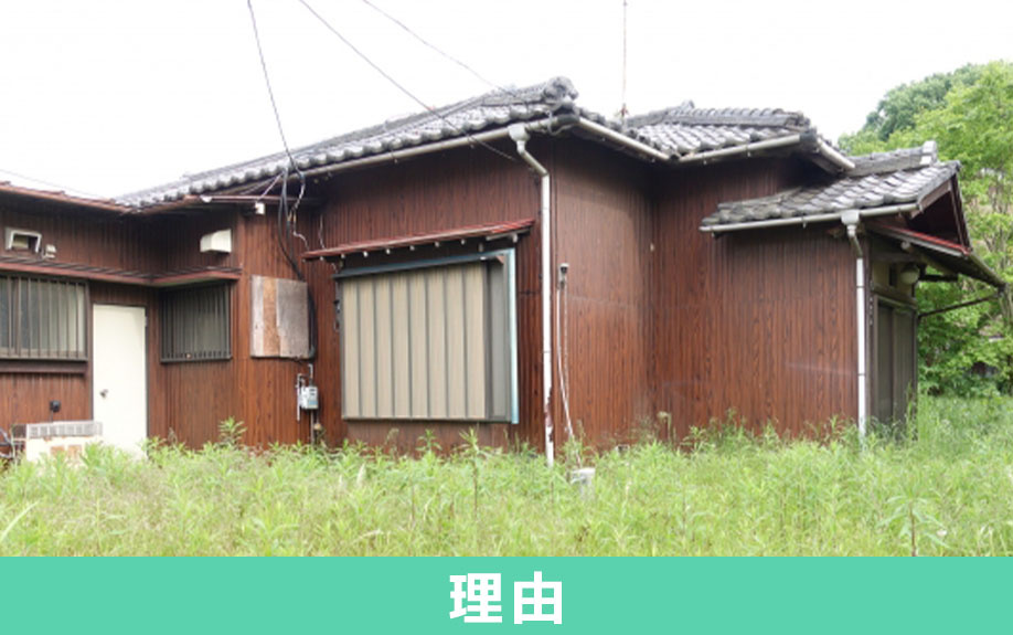 旧耐震基準の不動産は売却しにくいとされている理由