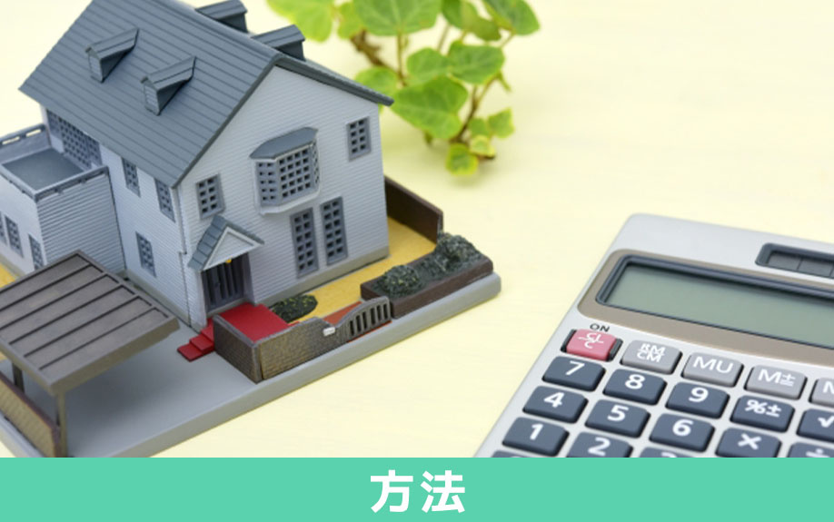 旧耐震基準の不動産を売却する方法