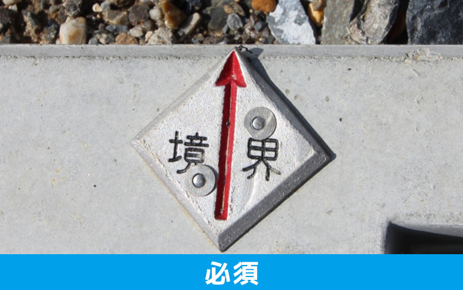 境界の立会いに応じるのが必須になる理由