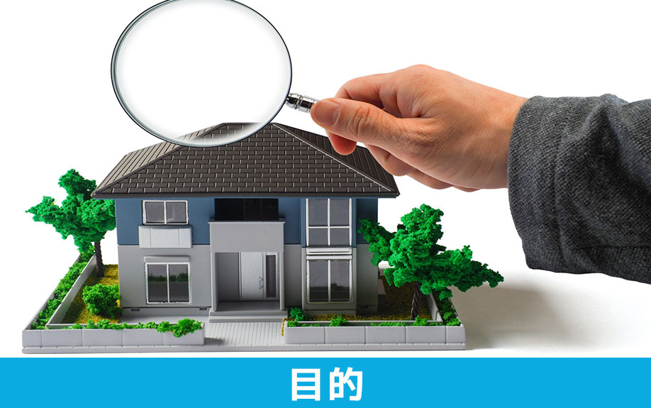 空き家を管理する目的