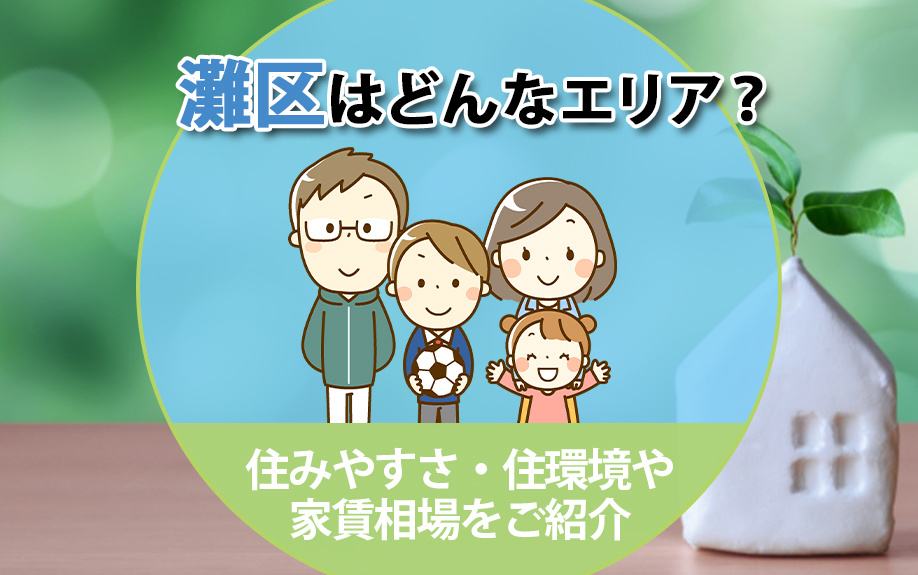 灘区はどんなエリア？住みやすさや家賃相場をご紹介