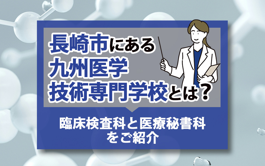 長崎市にある九州医学技術専門学校とは？臨床検査科と医療秘書科をご紹介の画像