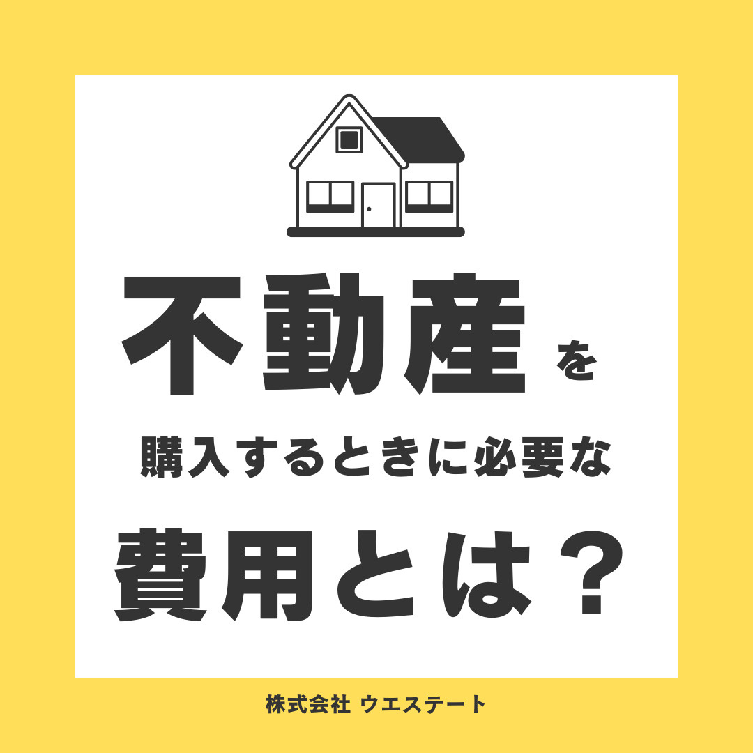 不動産を購入するときに必要な費用とは？？名古屋空き家・相続売却センターが解説！の画像