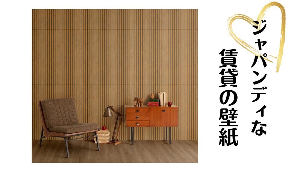 賃貸のお部屋をジャパンディに!!の画像