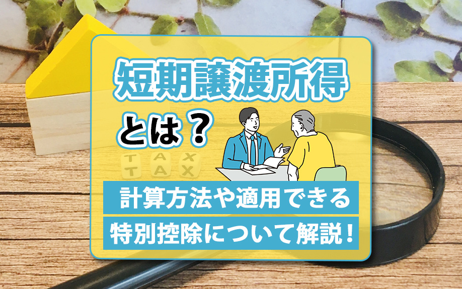 短期譲渡所得とは？計算方法や適用できる特別控除について解説！
