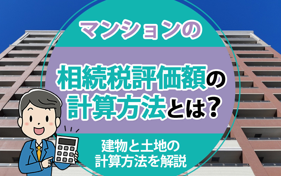 マンションの相続税評価額の計算方法とは？建物と土地の計算方法を解説