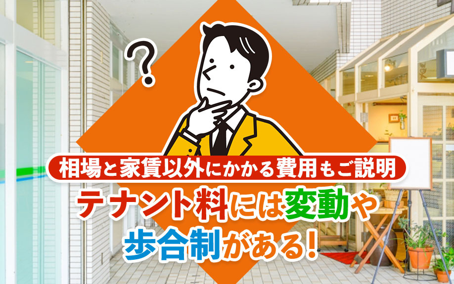 テナント料には変動や歩合制がある！相場と家賃以外にかかる費用もご説明