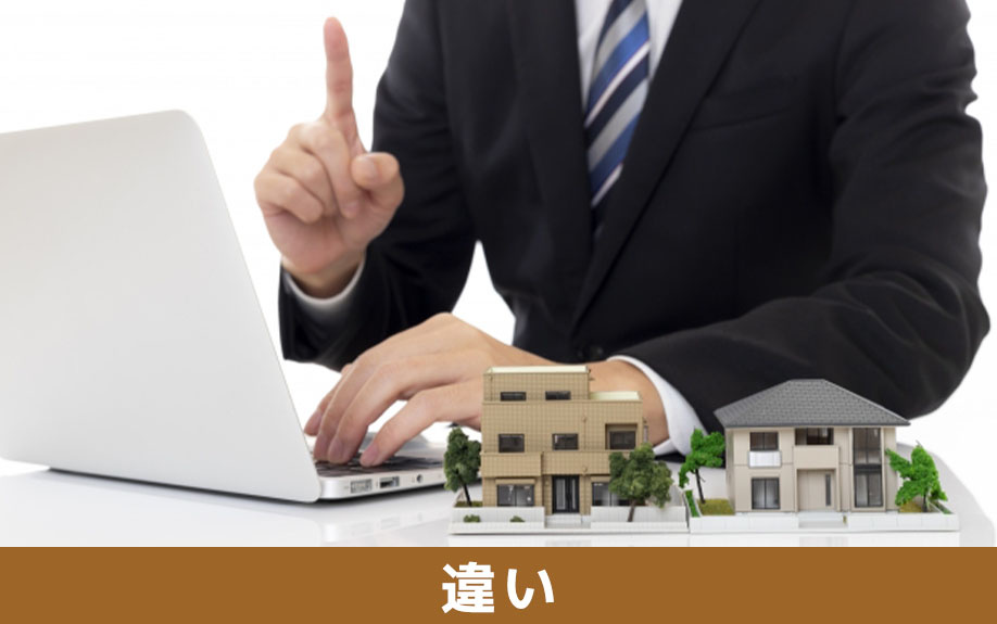 不動産購入の際の不動産会社の選び方！それぞれでどのような違いがあるのか