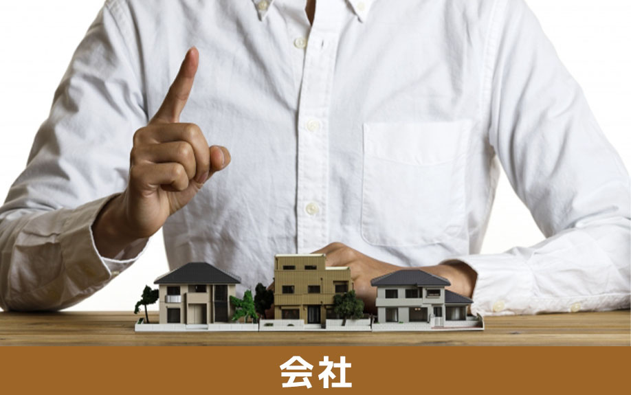 不動産購入の際に知っておきたい信頼できる不動産会社の選び方