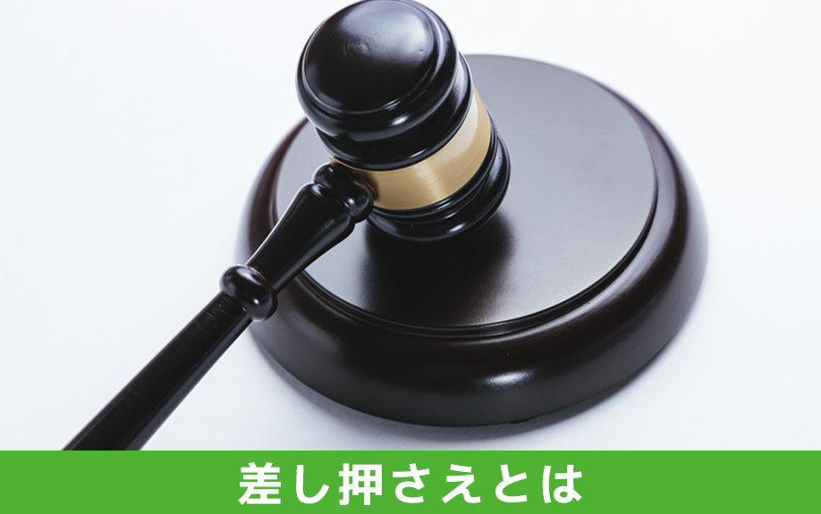 不動産の差し押さえとは