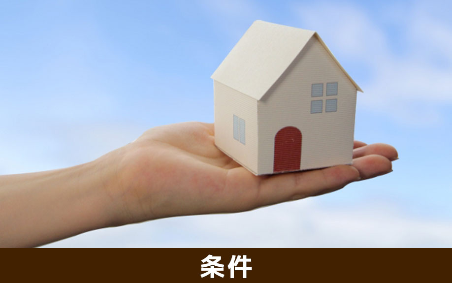 高齢者がリースバックを利用するときの条件