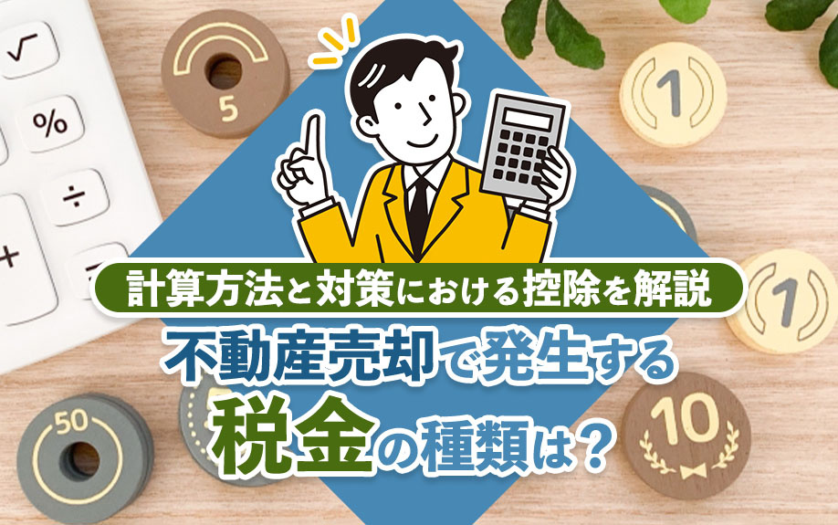 不動産売却で発生する税金の種類は？計算方法と対策における控除を解説の画像
