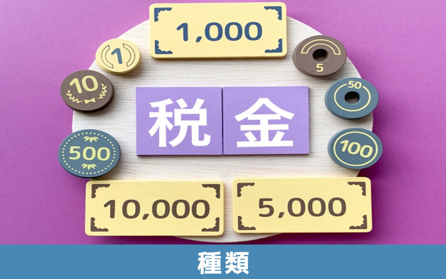 不動産売却時にかかる税金の種類