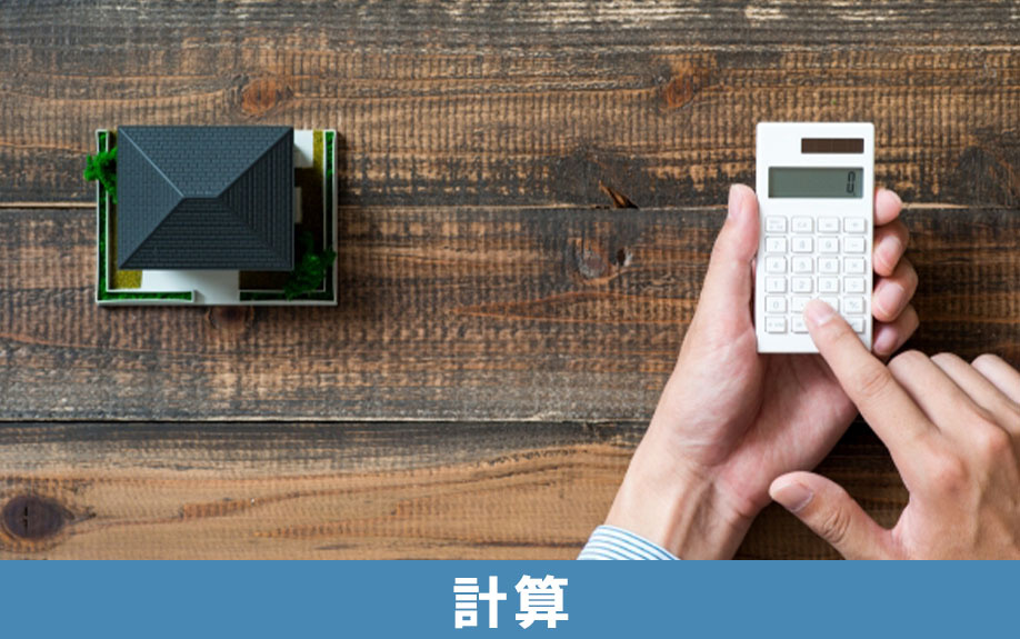 不動産売却における税金の計算方法