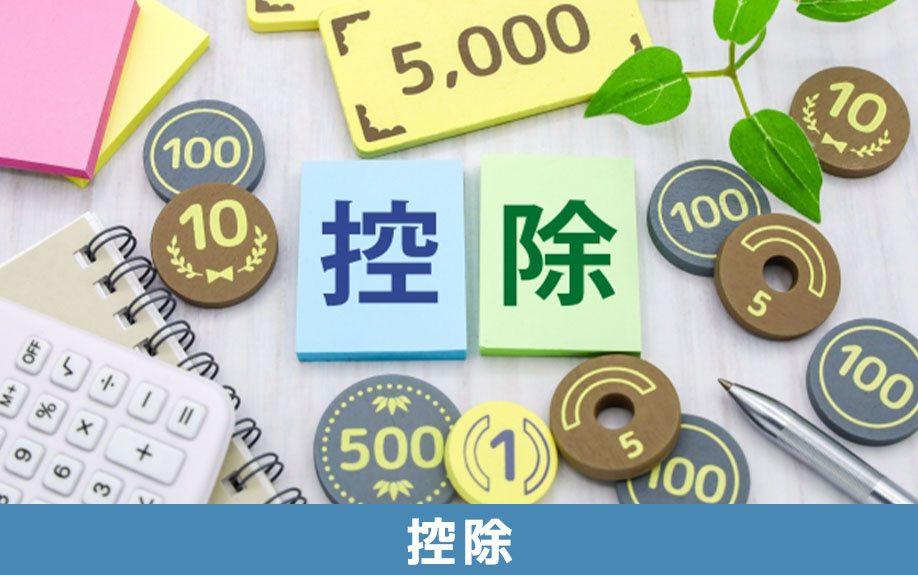 不動産売却益の節税対策として有効な控除