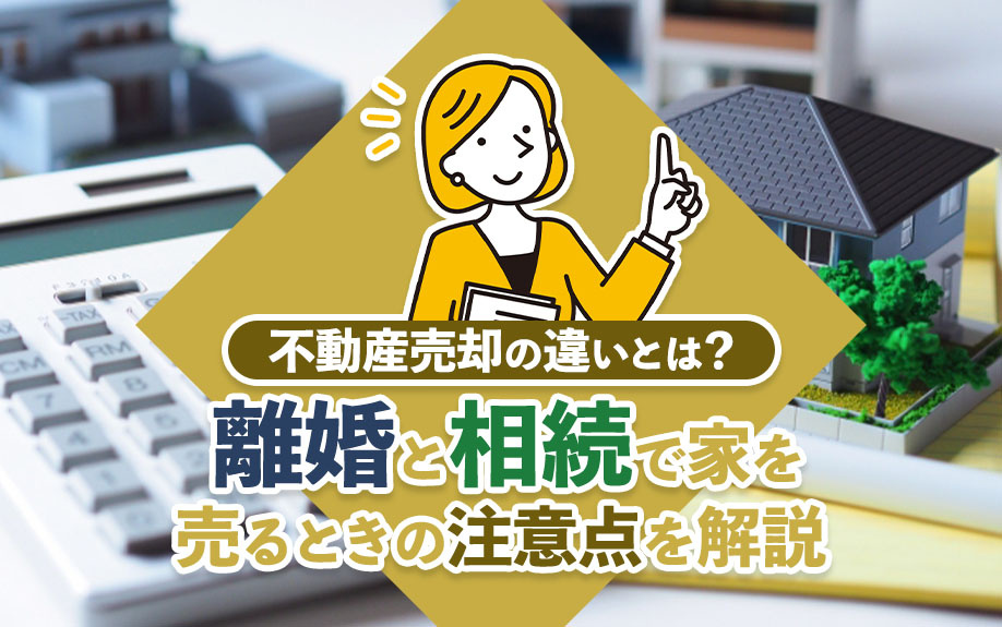 不動産売却の違いとは？離婚と相続で家を売るときの注意点を解説の画像