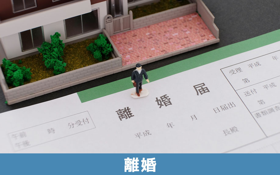 離婚で不動産売却をする場合の注意点