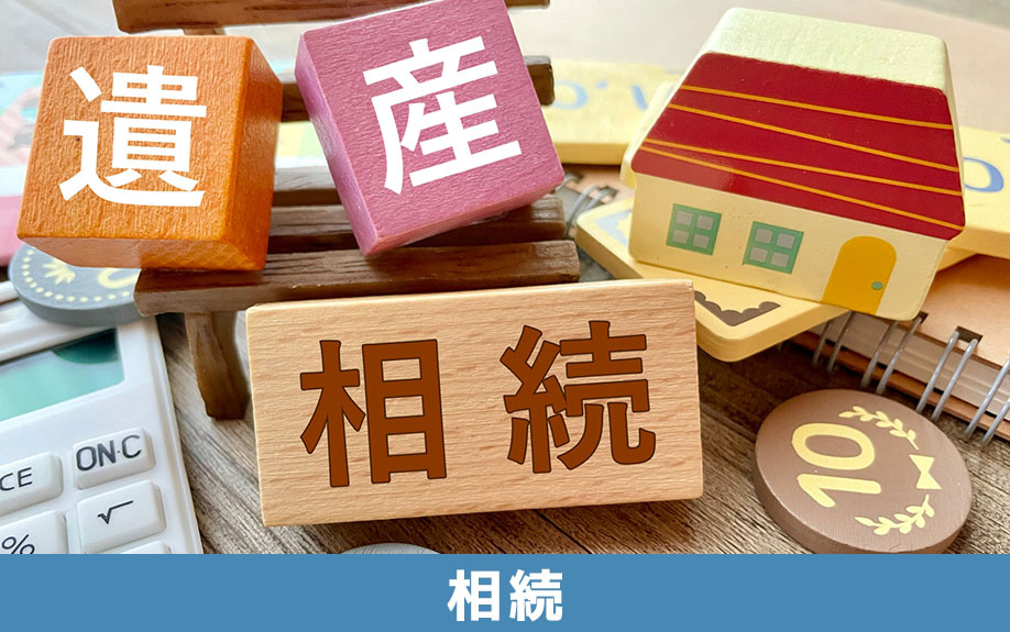 相続物件を不動産売却する際の注意点