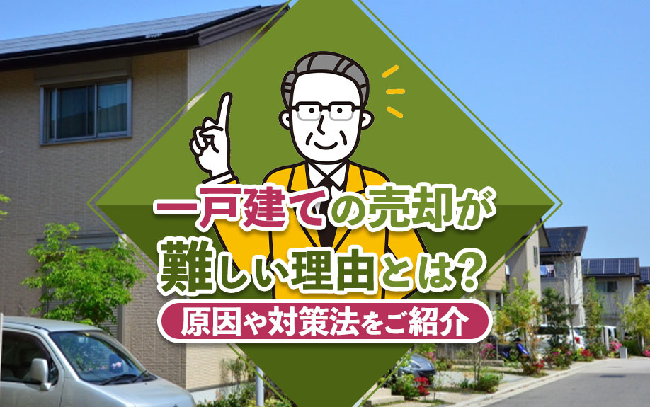 一戸建ての売却が難しい理由とは？原因や対策法をご紹介の画像