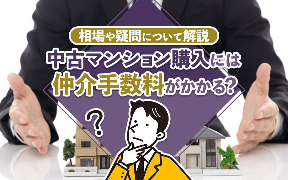 中古マンション購入には仲介手数料がかかる？相場や疑問について解説