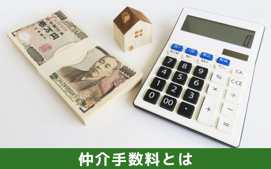 中古マンションの購入にかかる仲介手数料とは