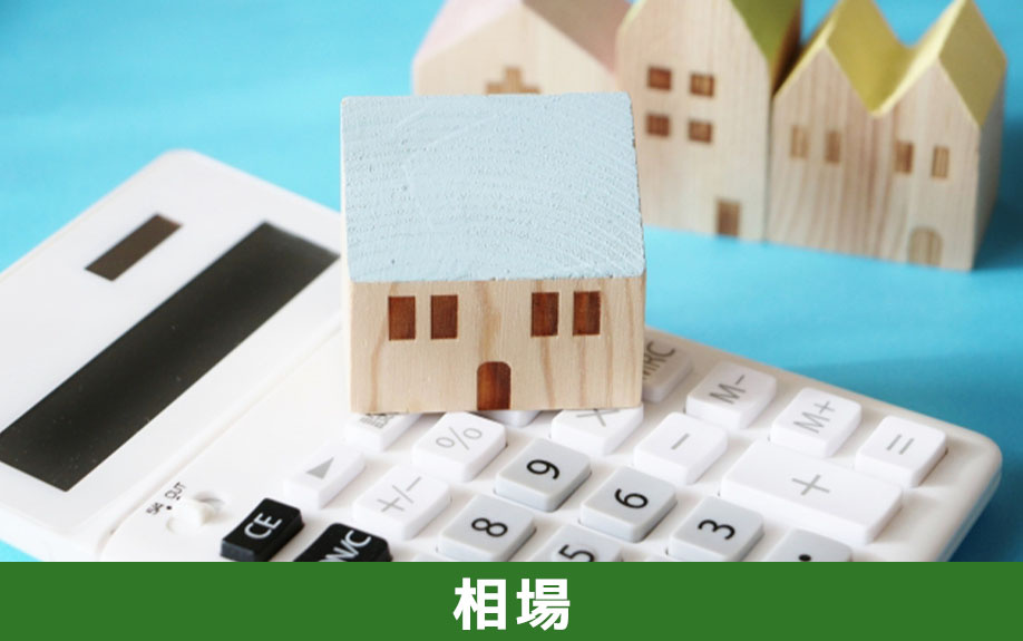 仲介手数料の相場