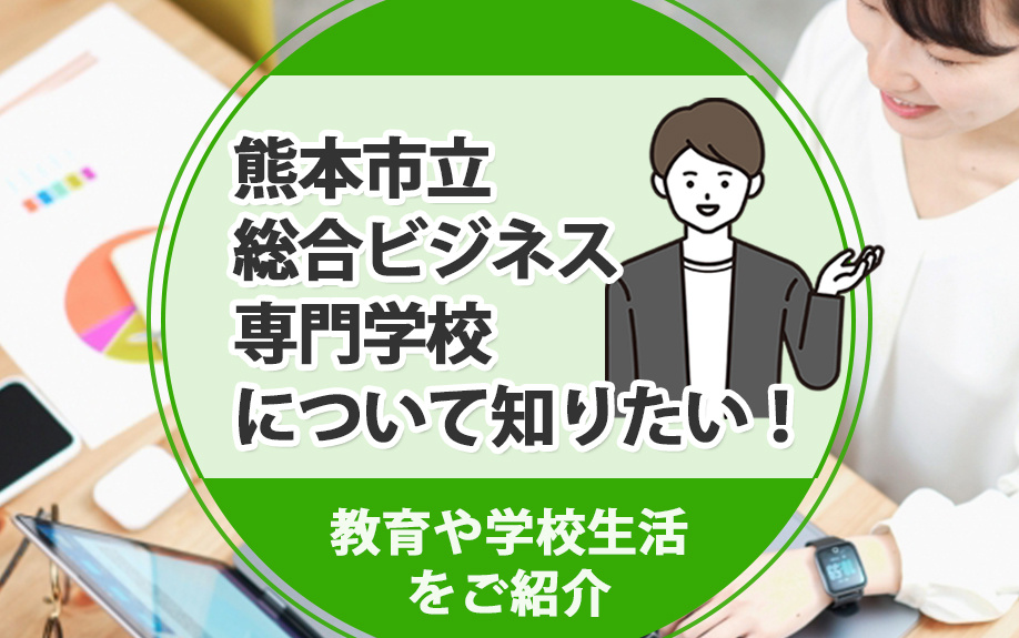 熊本市立総合ビジネス専門学校について知りたい！教育や学校生活をご紹介の画像