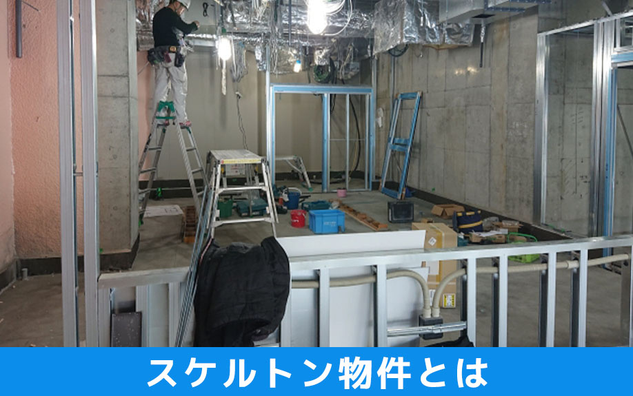 スケルトン物件とはなにか