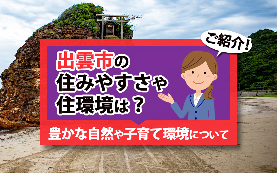 出雲市の住みやすさや住環境は？豊かな自然や子育て環境についてご紹介