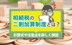 相続税の二割加算制度とは？計算式や注意点を詳しく解説の画像