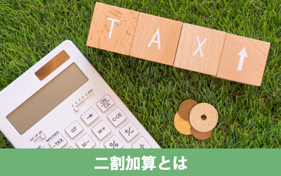 相続税に関する二割加算とは