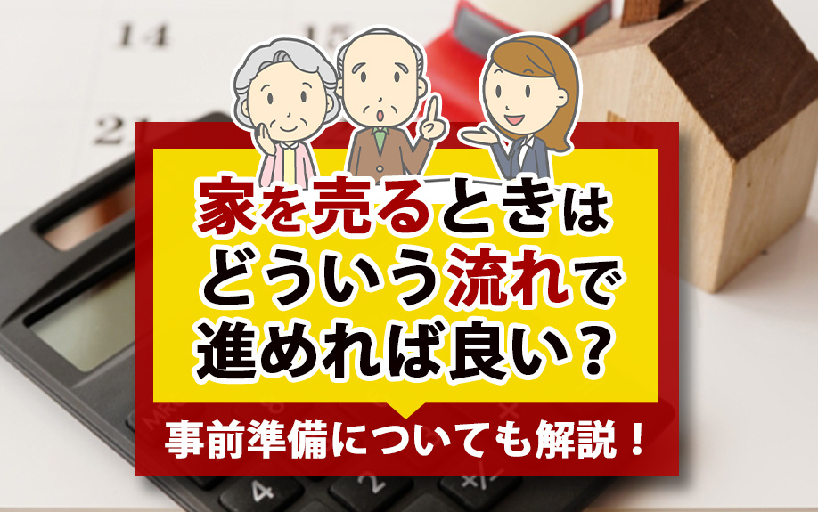 家を売るときはどういう流れで進めれば良い？事前準備についても解説！の画像