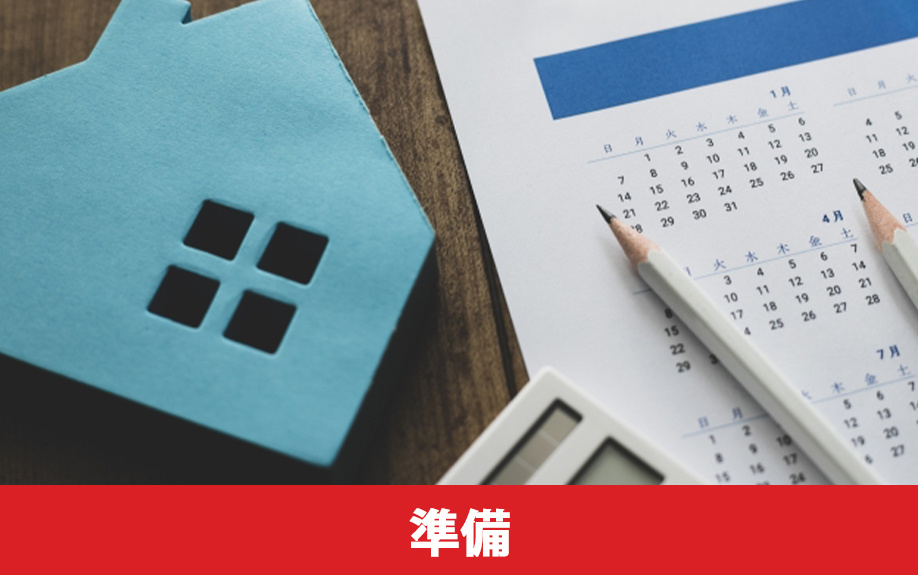 家を売る最初の流れ！取り組みたい3つの準備を解説