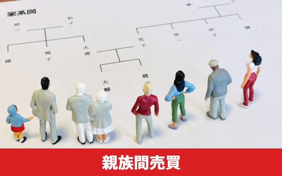 住宅ローン完済が必要！兄弟の親族間売買と名義変更を解説