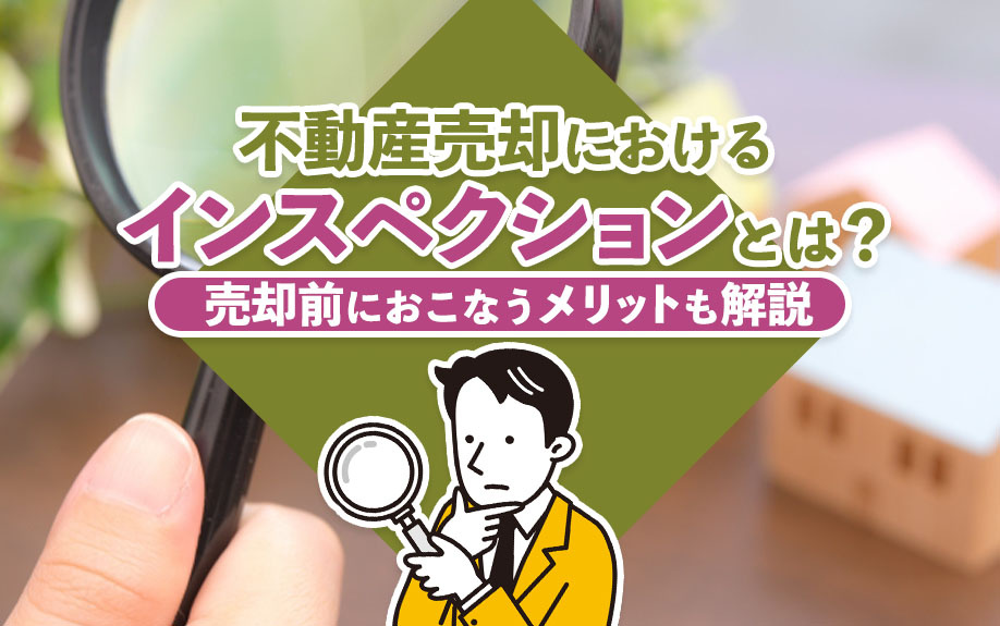 不動産売却におけるインスペクションとは？売却前におこなうメリットも解説