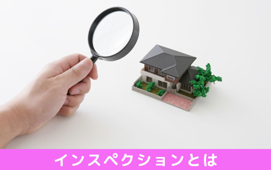 不動産売却時のインスペクションとは？