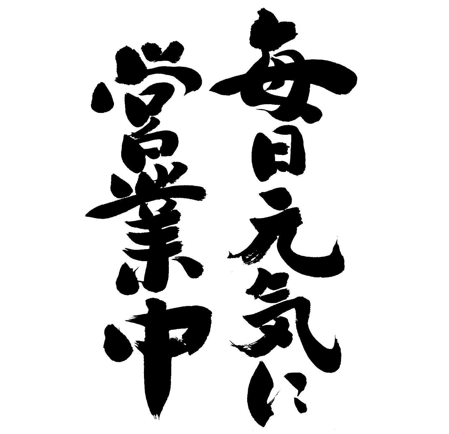 お盆も休まず営業しています♪♪の画像